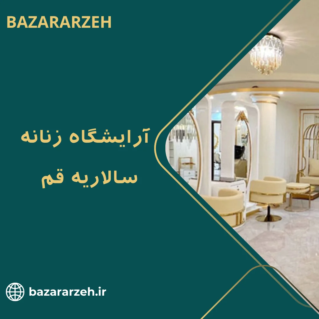 آرایشگاه زنانه سالاریه قم