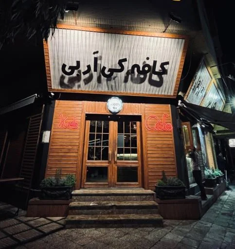 کافه کی آر بی