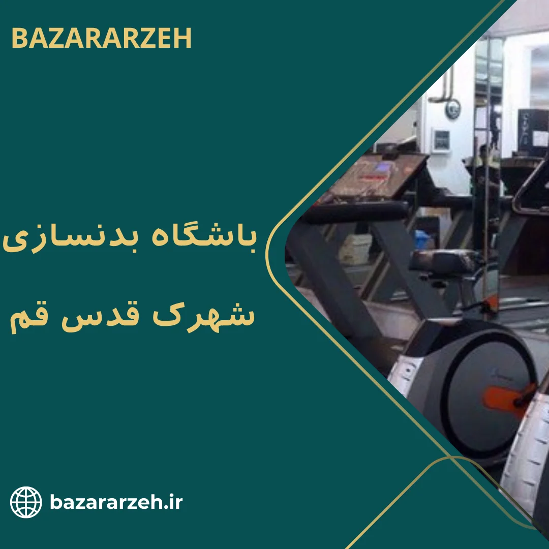 لیست باشگاه های شهرک قدس قم