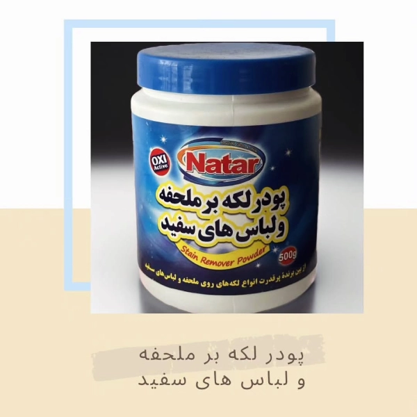 پودر لکه بر ملحفه و لباسهای سفید ناتار