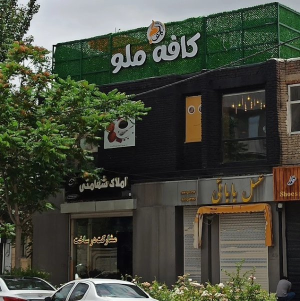 کافه ملو اردبیل