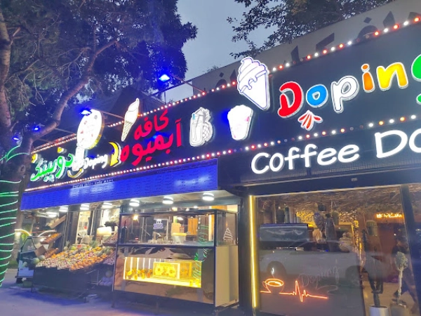 کافه دوپینگ اردبیل