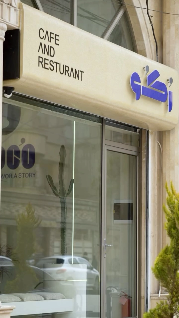 کافه روکو اردبیل