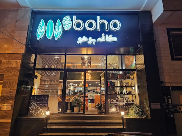 کافه بوهو اردبیل