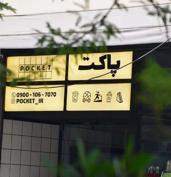 کافه پاکت اهواز