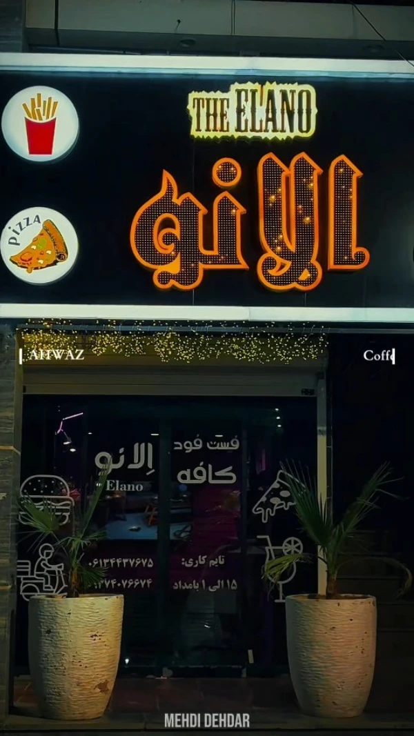 کافه الانو اهواز