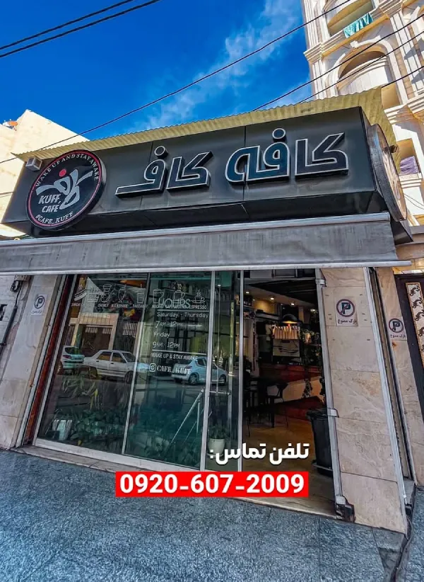 کافه کاف اهواز شعبه زیتون کارمندی