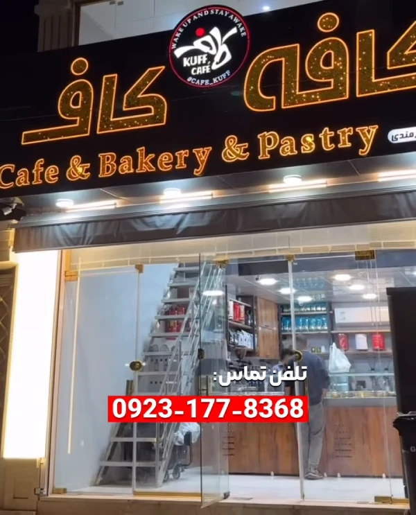 کافه کاف اهواز