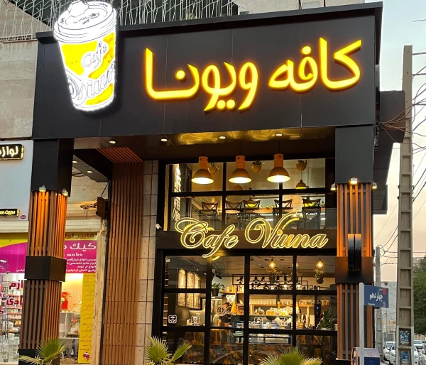 کافه ویونا اهواز