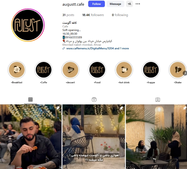 پیج کافه اینستاگرام آگوست اهواز