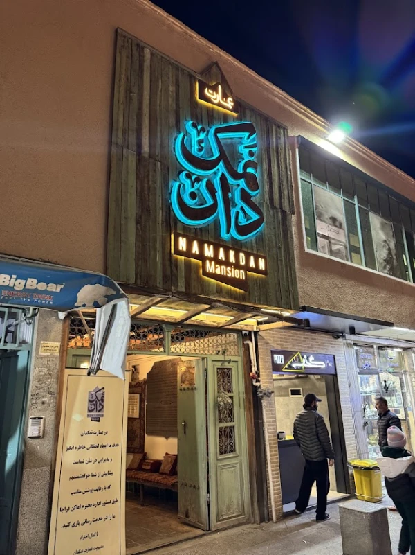 کافه نمکدان اصفهان