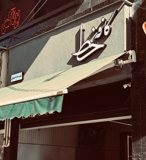 کافه خط شعبه خانه اصفهان