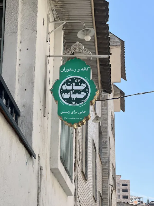 کافه حیات گرگان