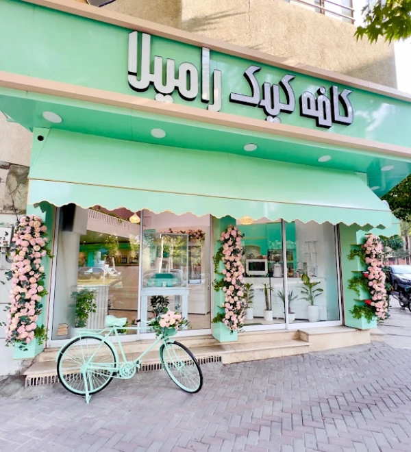 کافه کیک رامیلا گرگان