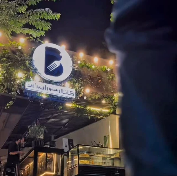 کافه رستوران برلین گرگان