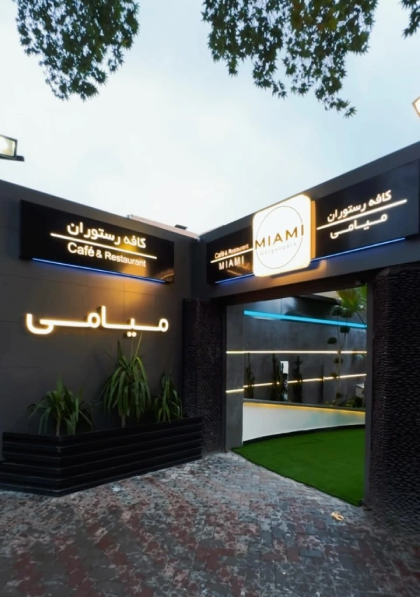 کافه رستوران میامی گرگان