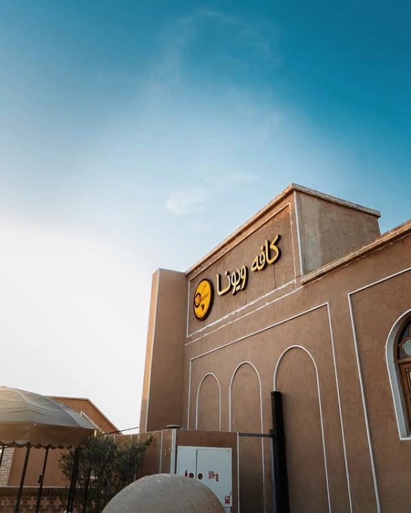 کافه ویونا کاشان