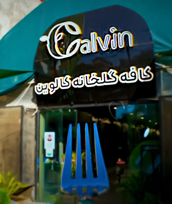 کافه گلخانه کالوین کاشان