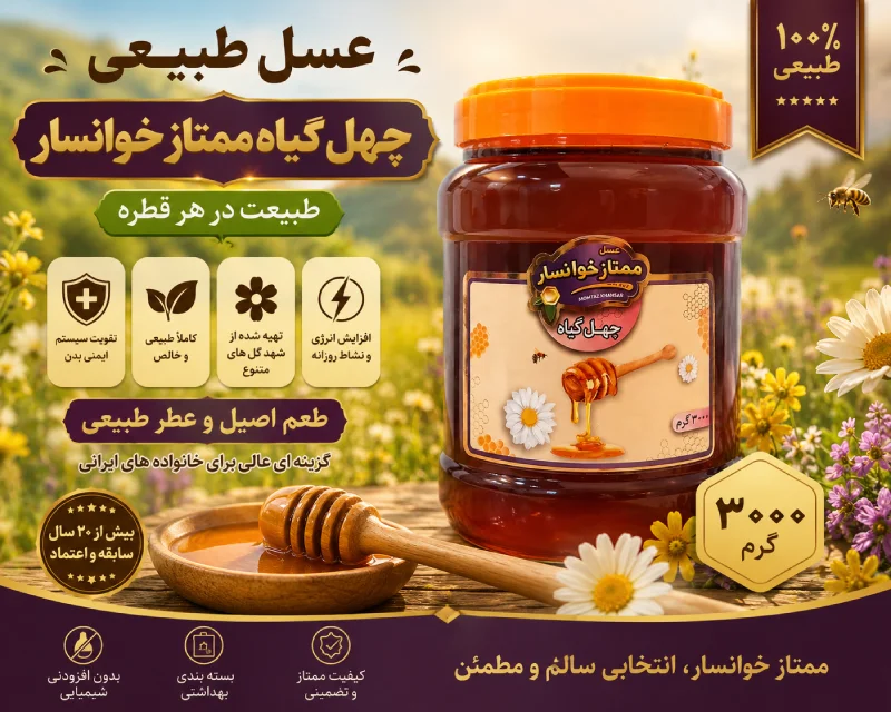 عسل چهل گیاه ممتاز خوانسار وزن ۳۰۰۰ گرم