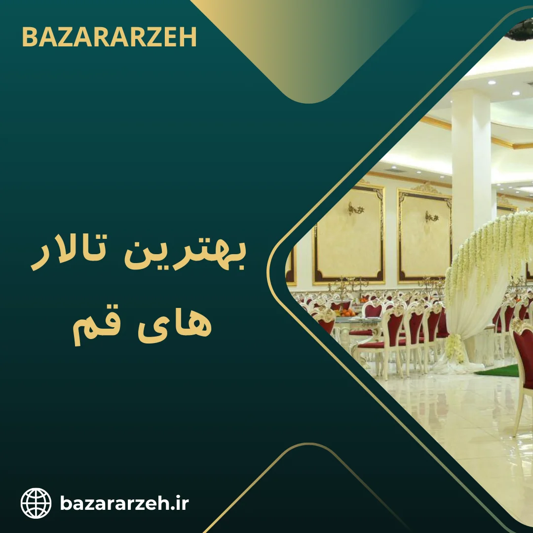 بهترین تالارهای قم