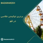 لوکیشن عکاسی در قم