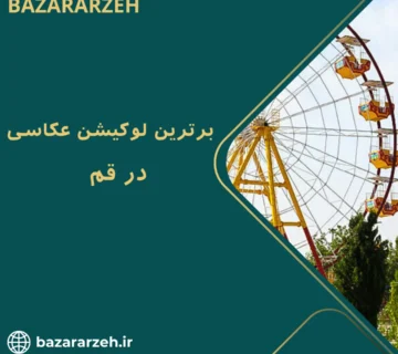 لوکیشن عکاسی در قم