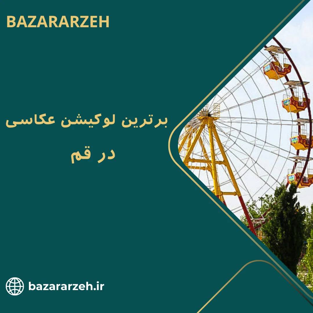 لوکیشن عکاسی در قم