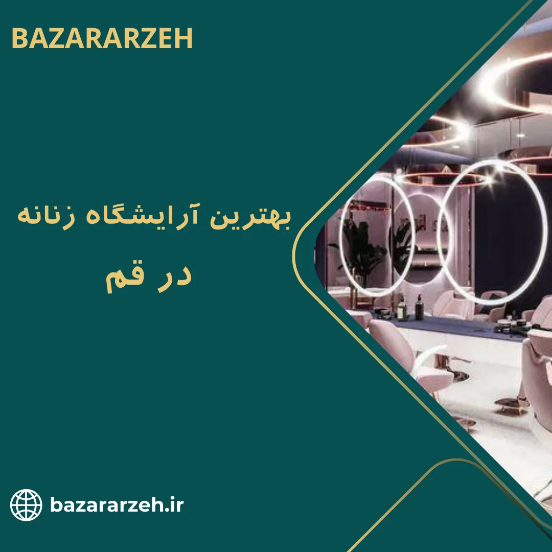 آرایشگاه زنانه قم