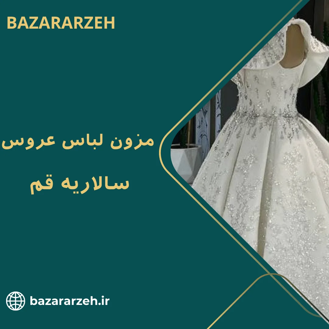مزون لباس عروس سالاریه قم
