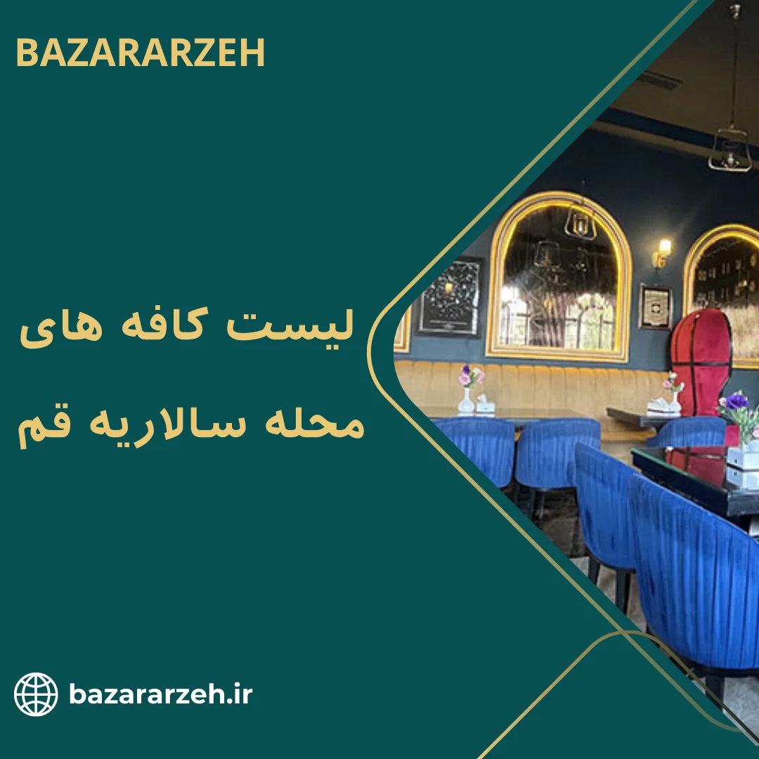 کافه های سالاریه قم
