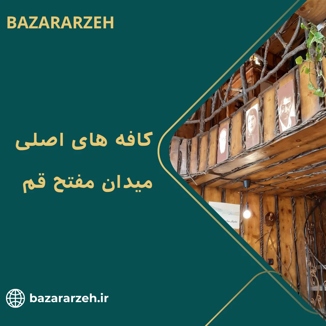 کافه های میدان مفتح قم